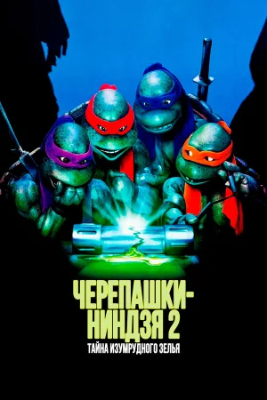 Черепашки-ниндзя 2: Тайна изумрудного зелья 